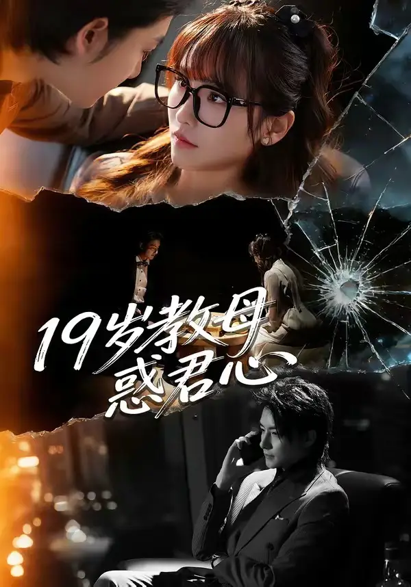 《19岁教母惑君心（60集）刘尚麟＆蒋申 (2026)》短剧全集免费在线观看-CD网盘社