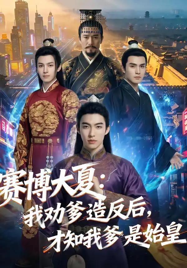 《赛博大夏：我劝爹造反后，才知我爹是始皇&赛博大夏我劝爹造反后才知我爹是始皇（62集）AI短剧 (2026)》短剧全集免费在线观看-CD网盘社