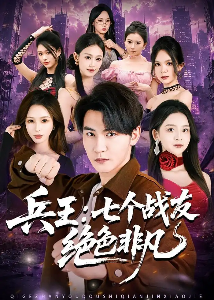 《兵王：七个战友绝色非凡&兵王七个战友绝色非凡&代号龙鳞（70集）孙虎城＆张婉悦 (2026)》短剧全集免费在线观看-CD网盘社