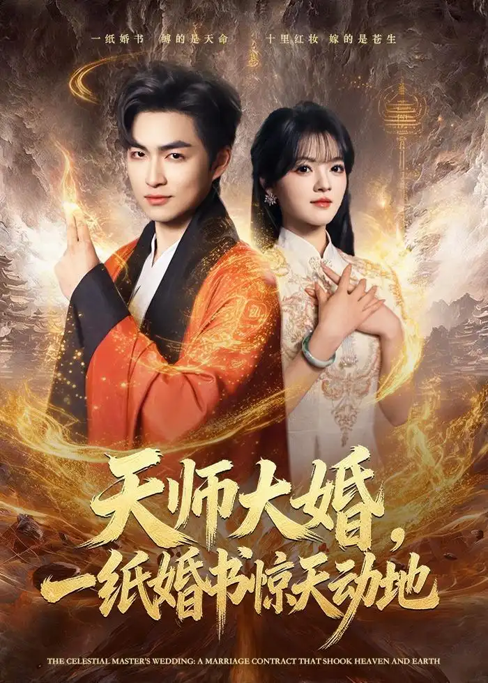 《天师大婚一纸婚书惊天动地（80集）袁可谦＆彭洋洋》短剧全集免费在线观看-CD网盘社