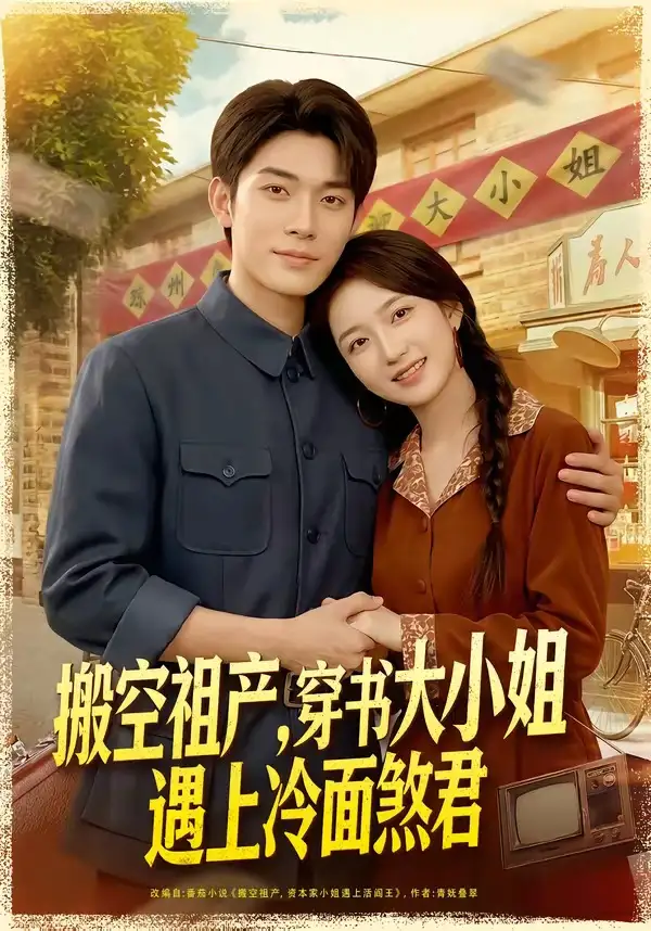 《搬空祖产，穿书大小姐遇上冷面煞君&搬空祖产穿书大小姐遇上冷面煞君（80集）曹皓添＆史小叶 (2026)》短剧全集免费在线观看-CD网盘社