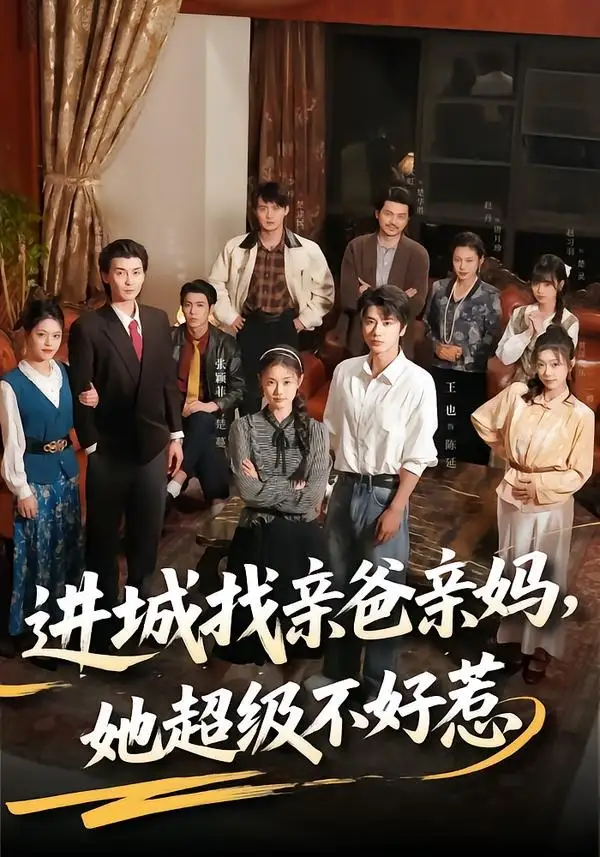 《进城找亲爸亲妈，她超级不好惹&进城找亲爸亲妈她超级不好惹（95集）张颖菲＆王也 (2026)》短剧全集免费在线观看-CD网盘社