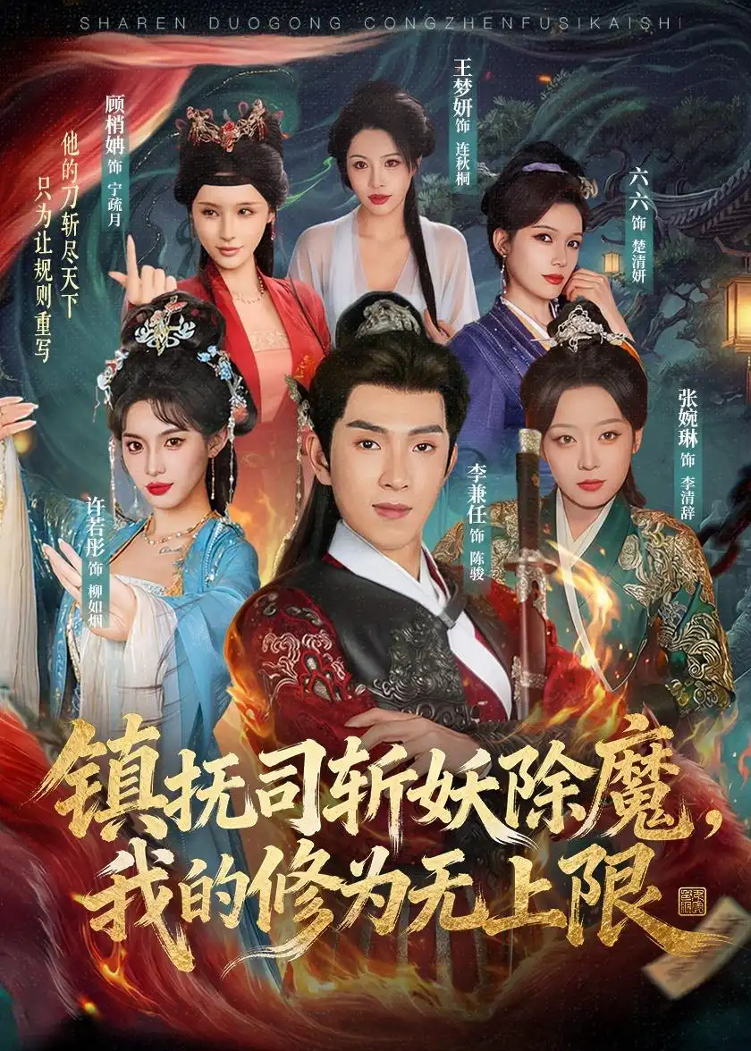 《镇抚司斩妖除魔，我的修为无上限&镇抚司斩妖除魔我的修为无上限（80集）李兼任＆张婉琳 (2026)》短剧全集免费在线观看-CD网盘社