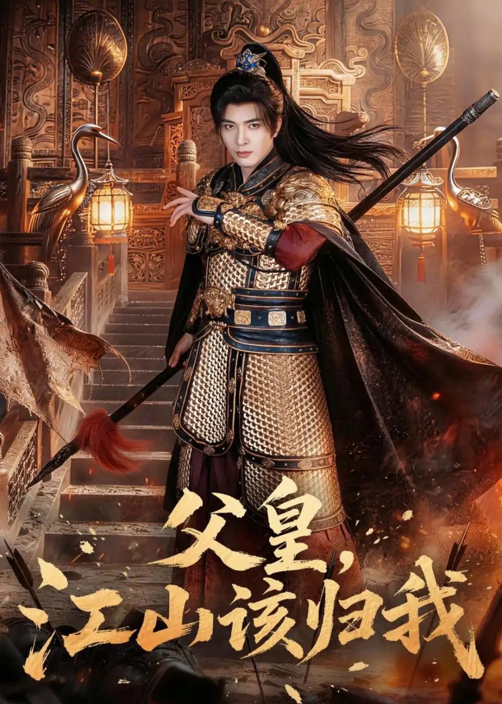 《父皇，江山该归我&父皇江山该归我（71集）何子杰＆宣宣 (2026)》短剧全集免费在线观看-CD网盘社