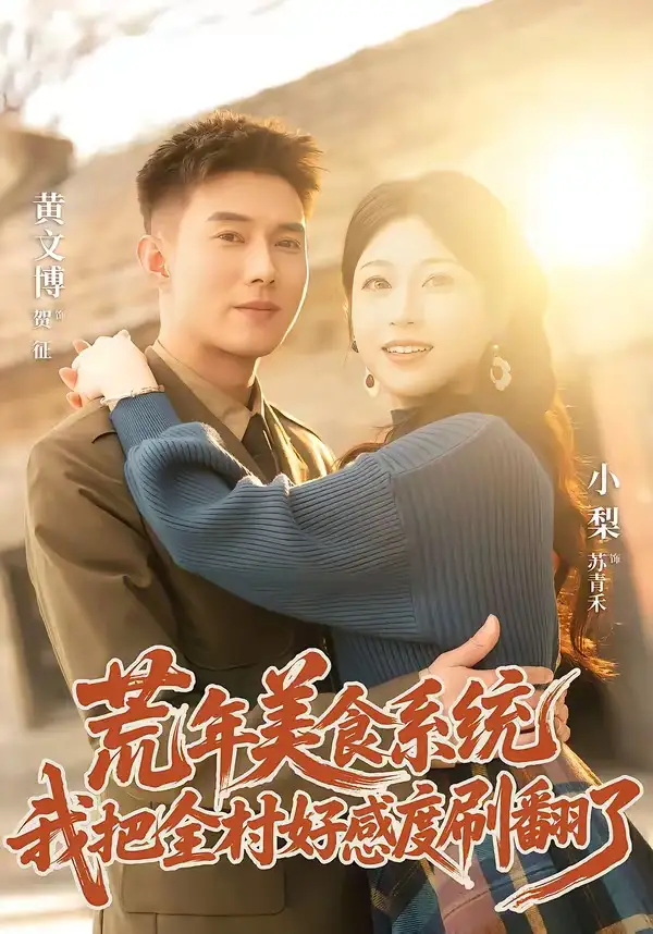 《荒年美食系统：我把全村好感度刷爆了&荒年美食系统我把全村好感度刷爆了（81集）黄文博＆小梨 (2026)》短剧全集免费在线观看-CD网盘社