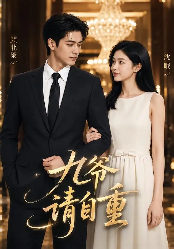 《九爷请自重！&九爷请自重（49集）AI短剧 (2026)》短剧全集免费在线观看-CD网盘社