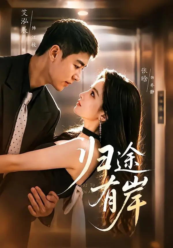 《归途有岸（80集）艾泓辰＆张晗 (2026)》短剧全集免费在线观看-CD网盘社