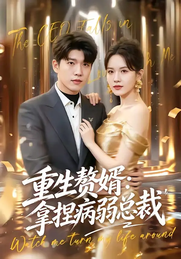《重生赘婿拿捏病弱总裁（80集）王奥龙＆傅依凡》短剧全集免费在线观看-CD网盘社