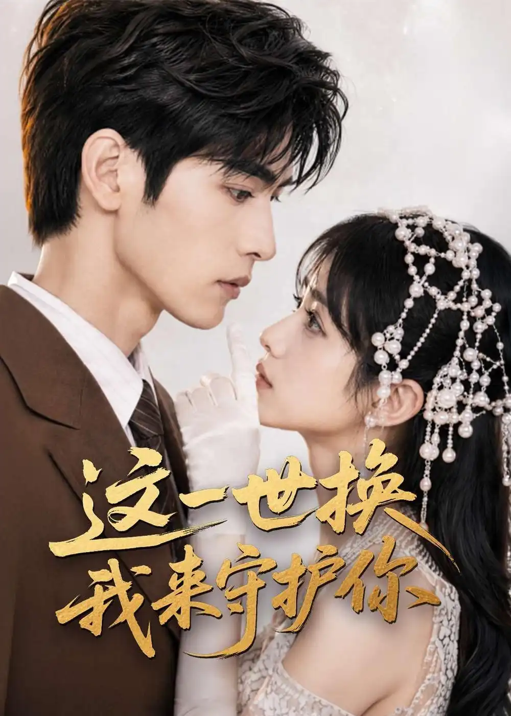 《这一世换我来守护你（70集）AI短剧 (2026)》短剧全集免费在线观看-CD网盘社