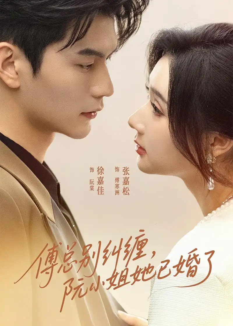 《傅总别纠缠阮小姐她已婚了（91集）徐嘉佳＆张嘉松》短剧全集免费在线观看