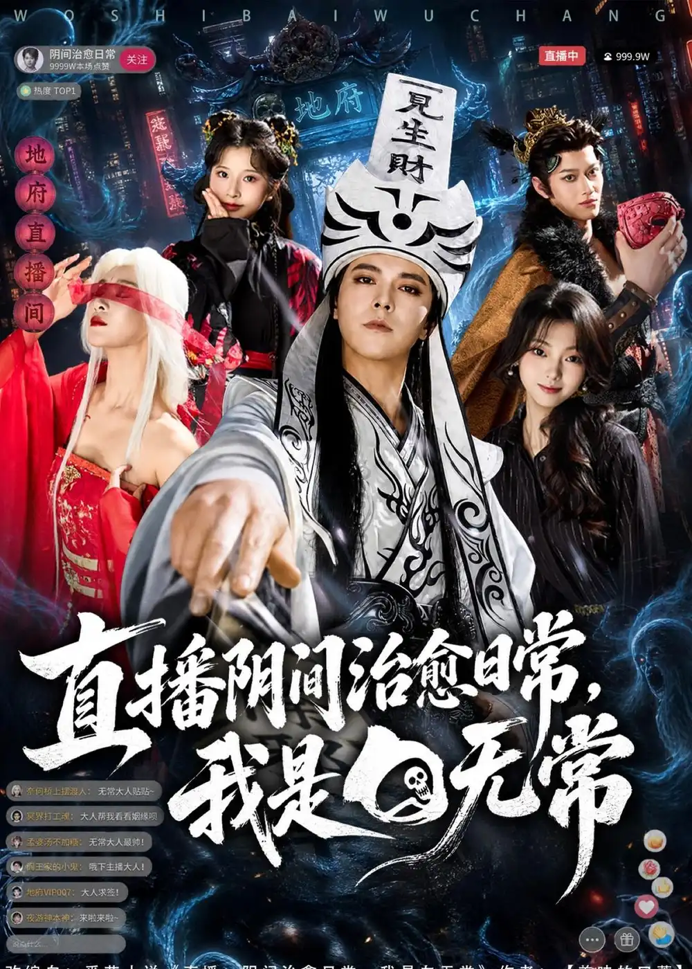 直播阴间治愈日常，我是白无常&直播阴间治愈日常我是白无常（94集）袁志颖＆思懿 (2026)全集免费在线观看 - 第一搜