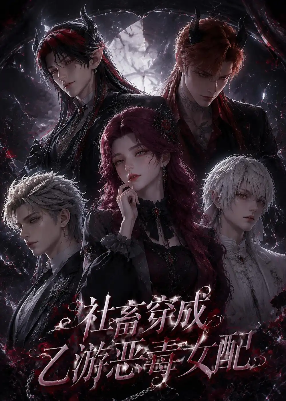 《社畜穿成乙游恶毒女配(75集)AI短剧 (2026)》短剧全集免费在线观看-CD网盘社