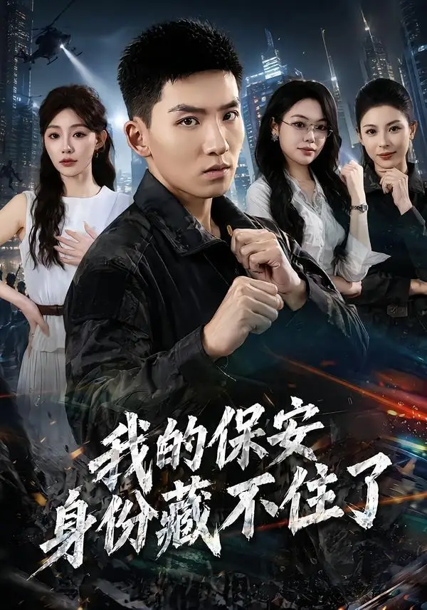 《我的保安身份藏不住了（80集） (2026)》短剧全集免费在线观看-CD网盘社