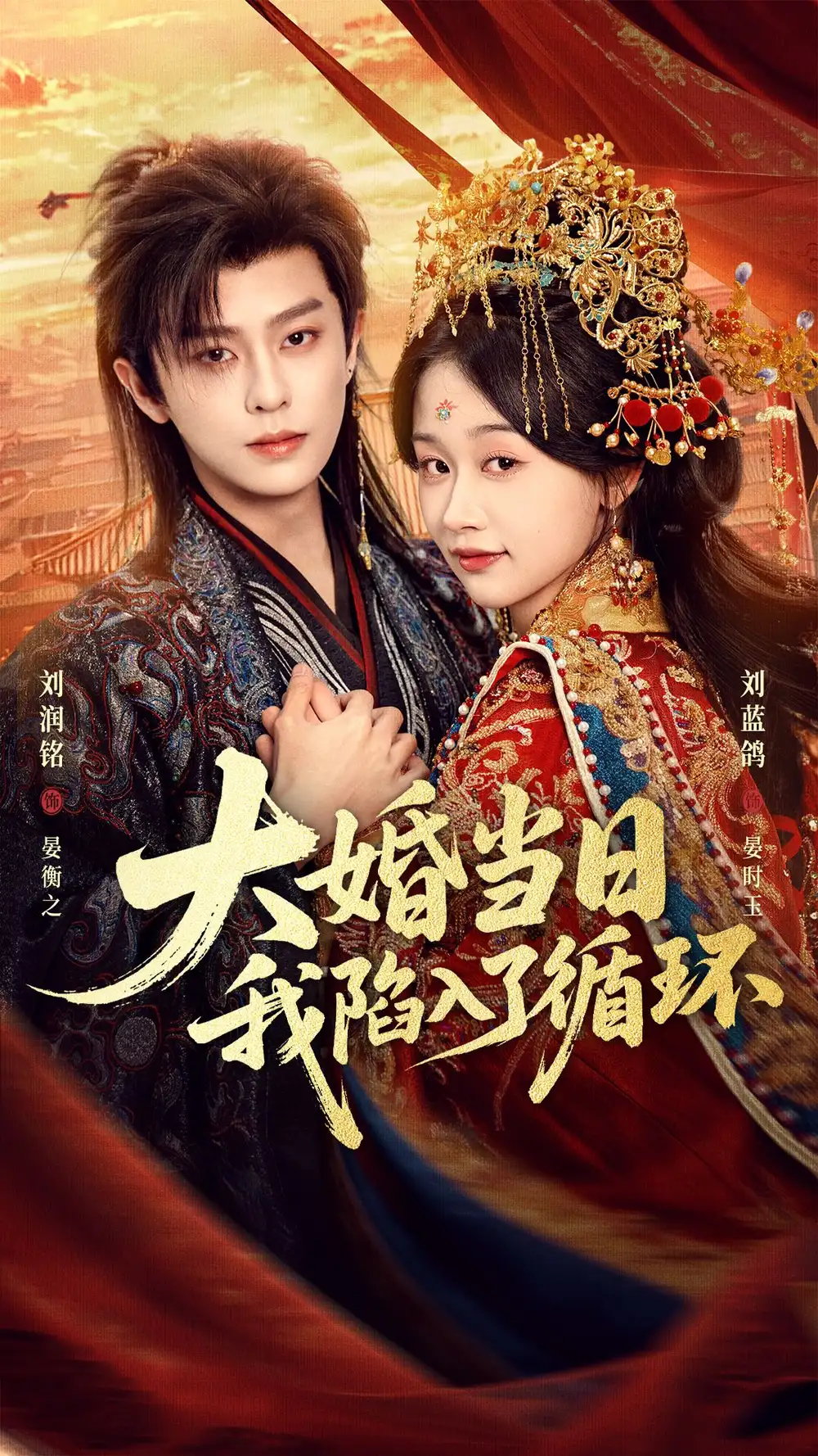 《大婚当日,我陷入了循环&大婚当日我陷入了循环(67集)刘润铭&刘蓝鸽 (2026)》短剧全集免费在线观看-CD网盘社