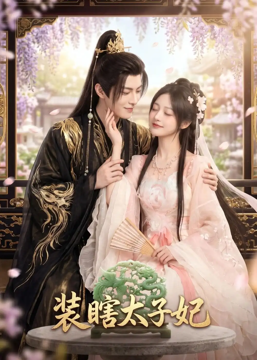 《装瞎太子妃（60集）AI短剧》短剧全集免费在线观看-CD网盘社
