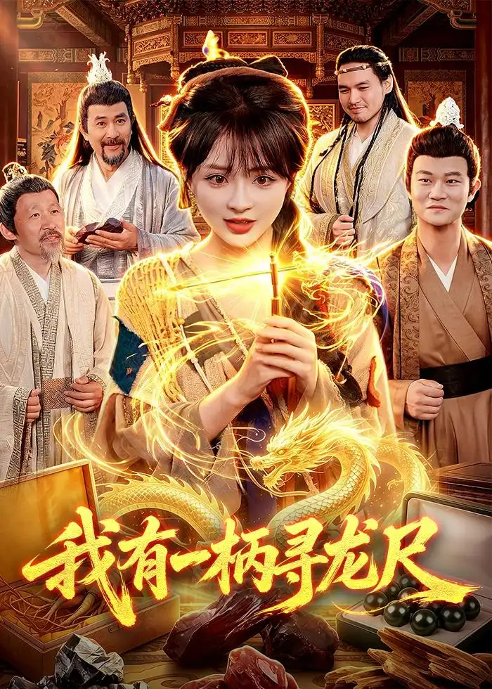 《我有一柄寻龙尺（103集）陆恩馨＆武义 (2026)》短剧全集免费在线观看-CD网盘社
