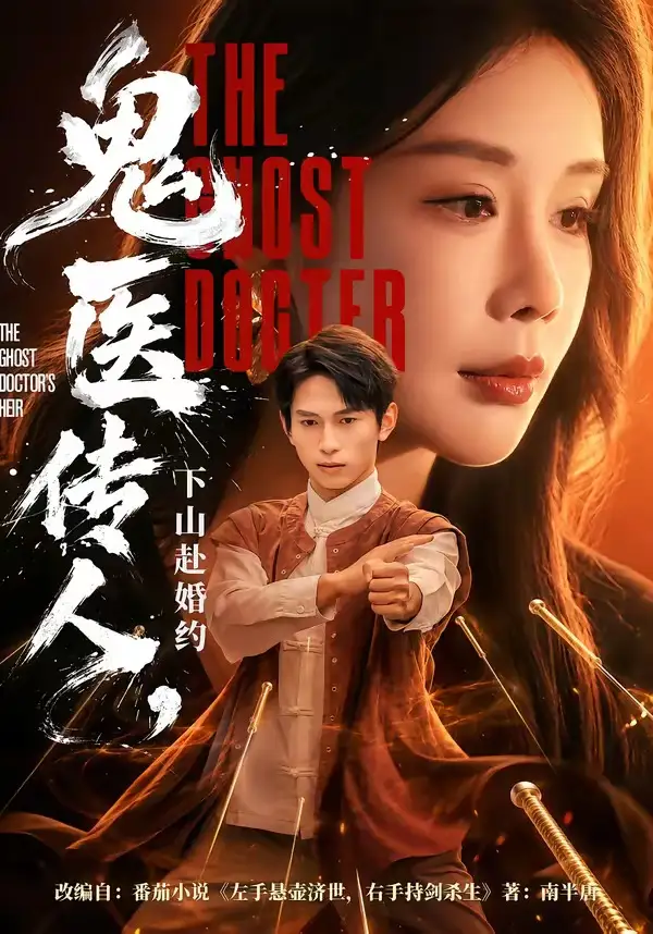 《鬼医传人，下山赴婚约&鬼医传人下山赴婚约（80集）雷孙强＆宋宇欣 (2026)》短剧全集免费在线观看-CD网盘社