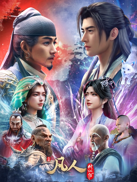 《凡人修仙传 年番4》夸克网盘下载.中字(2026)