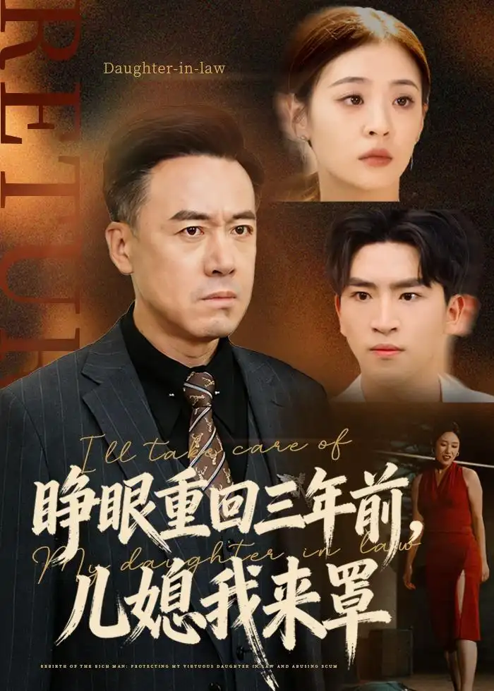 《重生，爽王归来&重生爽王归来（73集）郑天阳＆张邺心 (2026)》短剧全集免费在线观看-CD网盘社