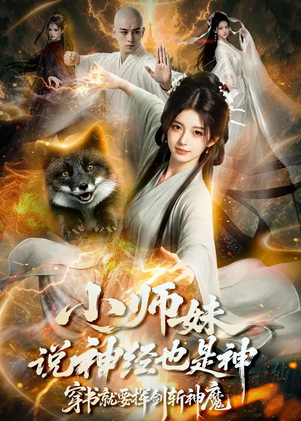 《小师妹说神经也是神穿书就要挥剑斩神魔（70集）AI短剧》短剧全集免费在线观看