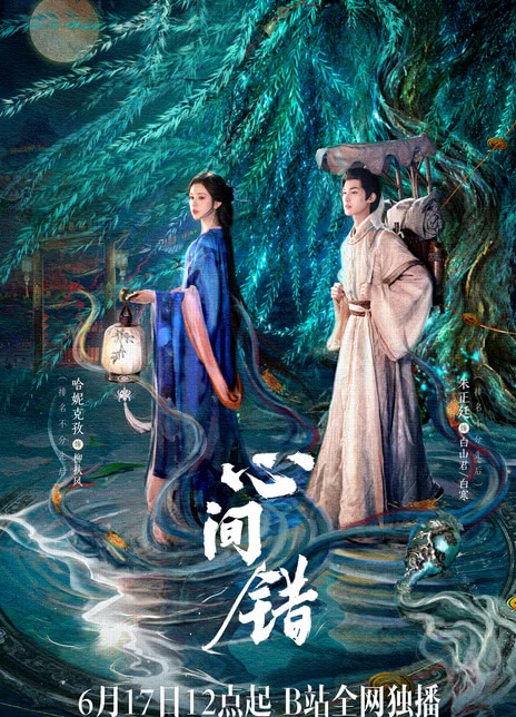 《心间错》夸克网盘下载.中字（2026）