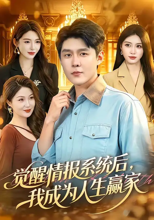 《觉醒情报系统后我成为人生赢家(105集)韩雨轩&刘金妍》短剧全集免费在线观看-CD网盘社