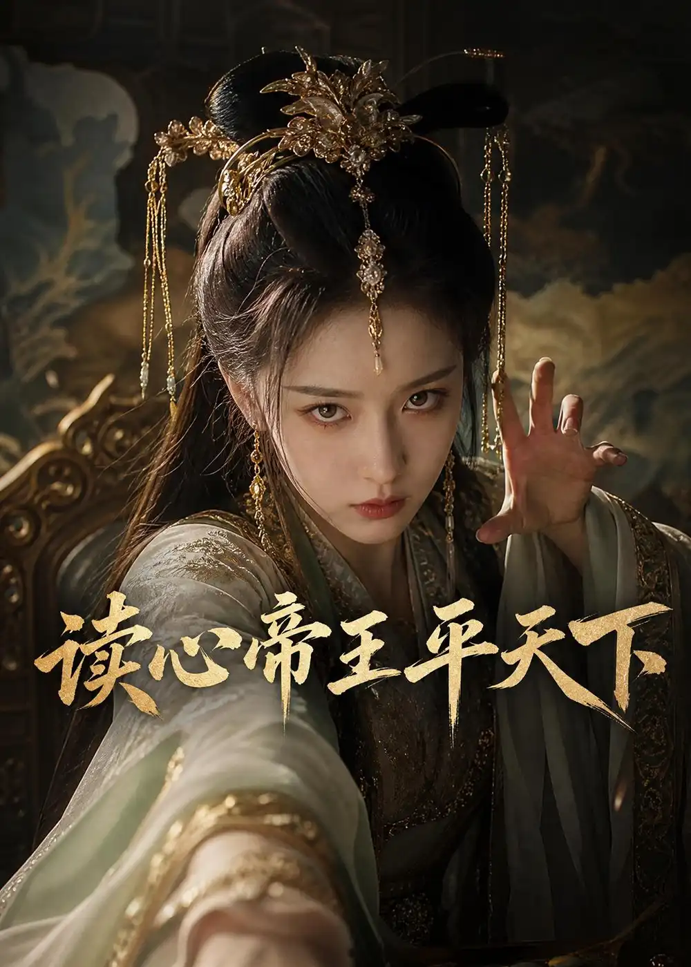 读心帝王平天下（53集）AI短剧 (2026)全集免费在线观看 - 第一搜