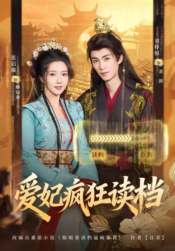 《爱妃疯狂读档（63集）刘梓恒＆张启旋 (2026)》短剧全集免费在线观看-CD网盘社