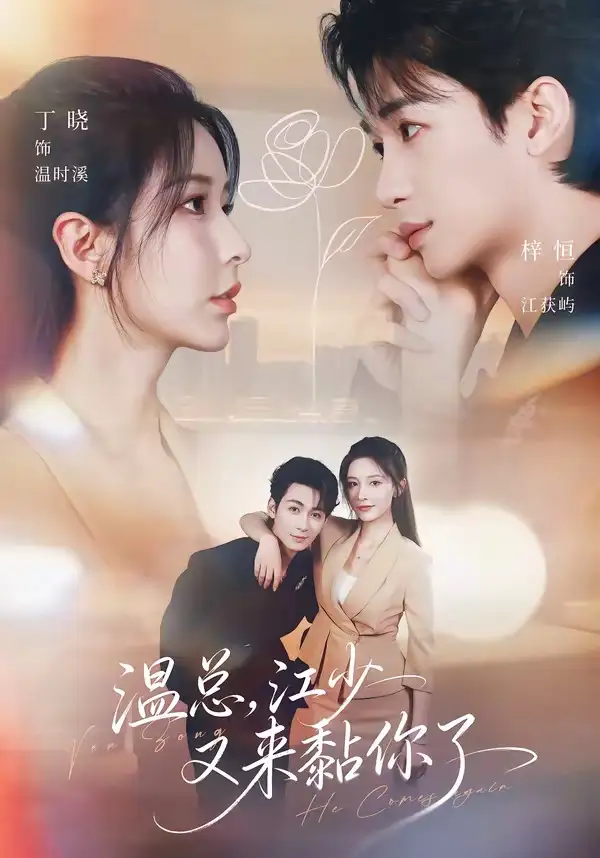 《温总，江少又来黏你了&温总江少又来黏你了（65集）刘梓恒＆丁晓 (2026)》短剧全集免费在线观看-CD网盘社