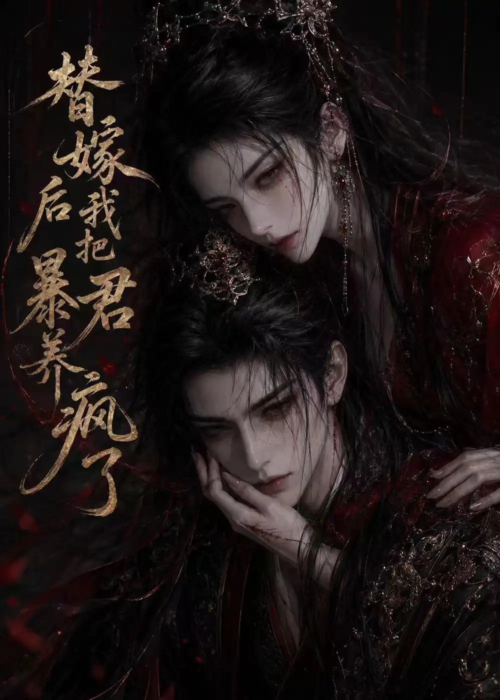 《替嫁后我把暴君养疯了（20集）动漫》短剧全集免费在线观看-CD网盘社
