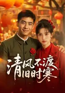 《清风不渡旧时寒（50集）AI短剧》短剧全集免费在线观看-CD网盘社