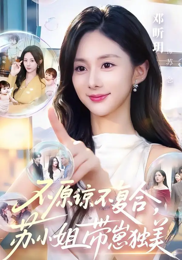 《不原谅不复合，苏小姐带崽独美&不原谅不复合苏小姐带崽独美（63集）邓昕玥＆谷聿扬 (2026)》短剧全集免费在线观看-CD网盘社
