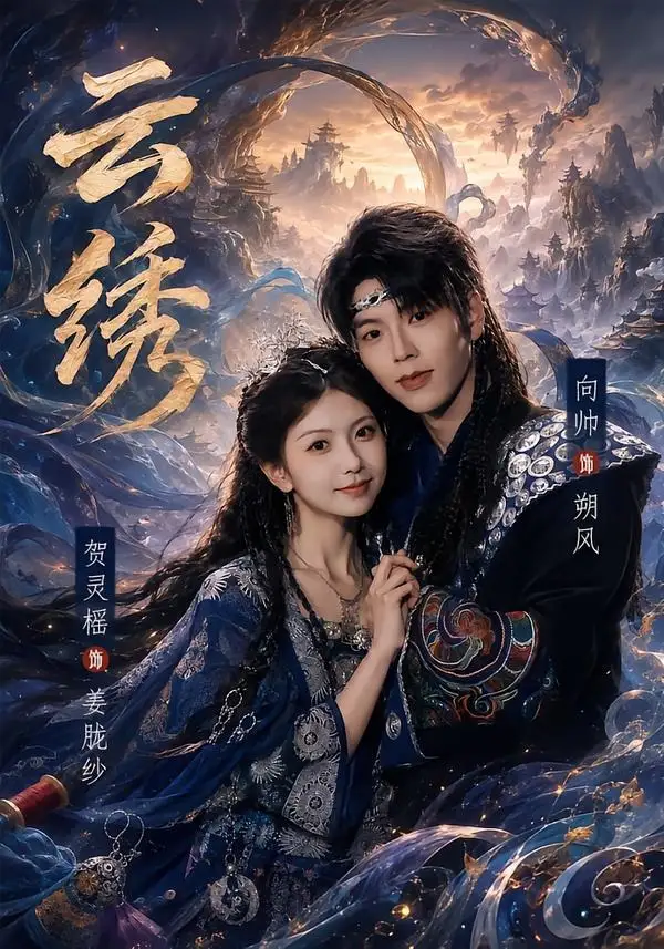 《云绣（71集）向帅＆贺灵榣 (2026)》短剧全集免费在线观看-CD网盘社