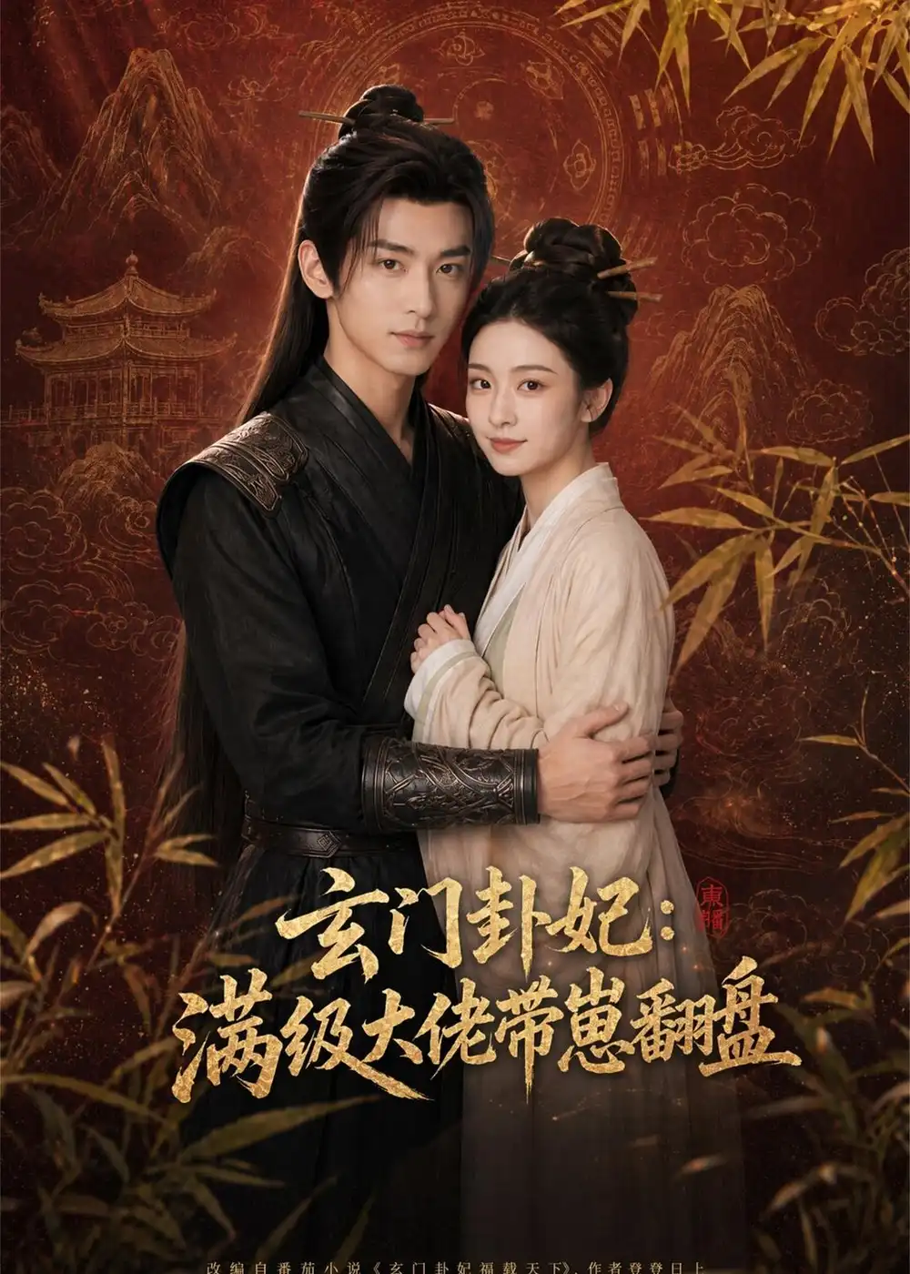 玄门卦妃：满级大佬带崽翻盘&玄门卦妃满级大佬带崽翻盘（80集）AI短剧 (2026)全集免费在线观看 - 第一搜