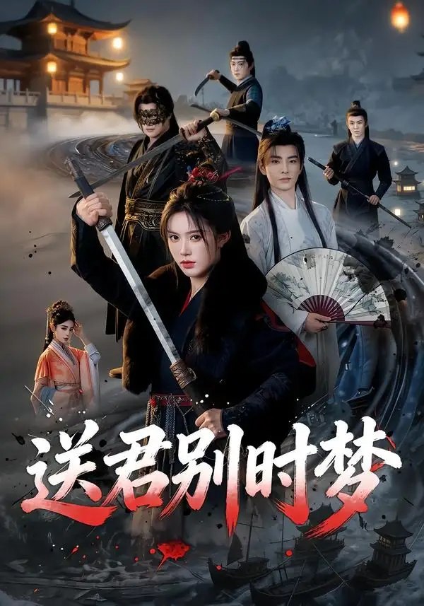 《送君别时梦（65集）李豪＆薛子祺 (2026)》短剧全集免费在线观看-CD网盘社
