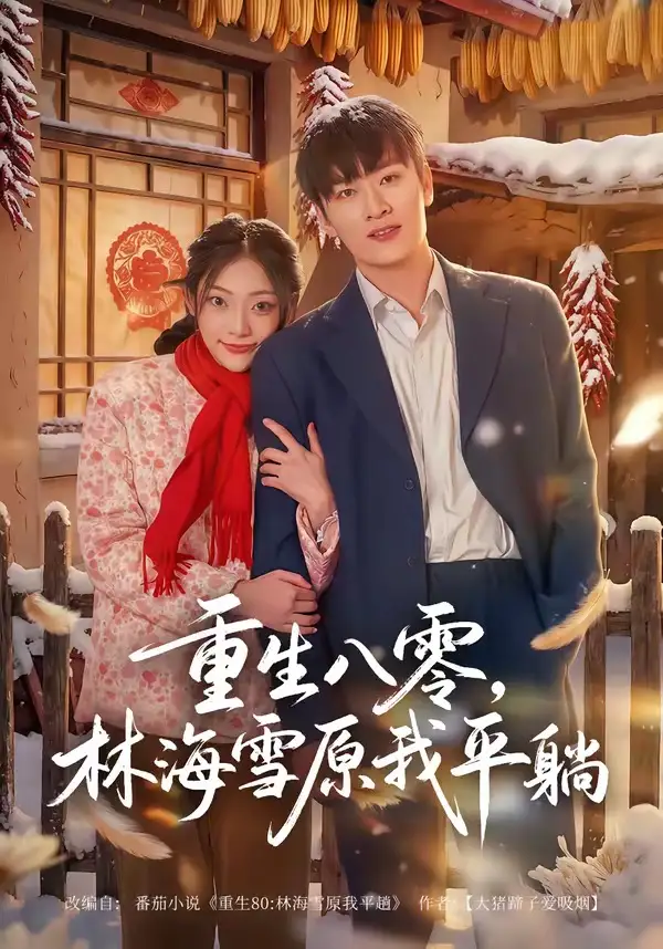 《重生八零林海雪原我平躺（80集）徐培淇＆张紫云》短剧全集免费在线观看-CD网盘社