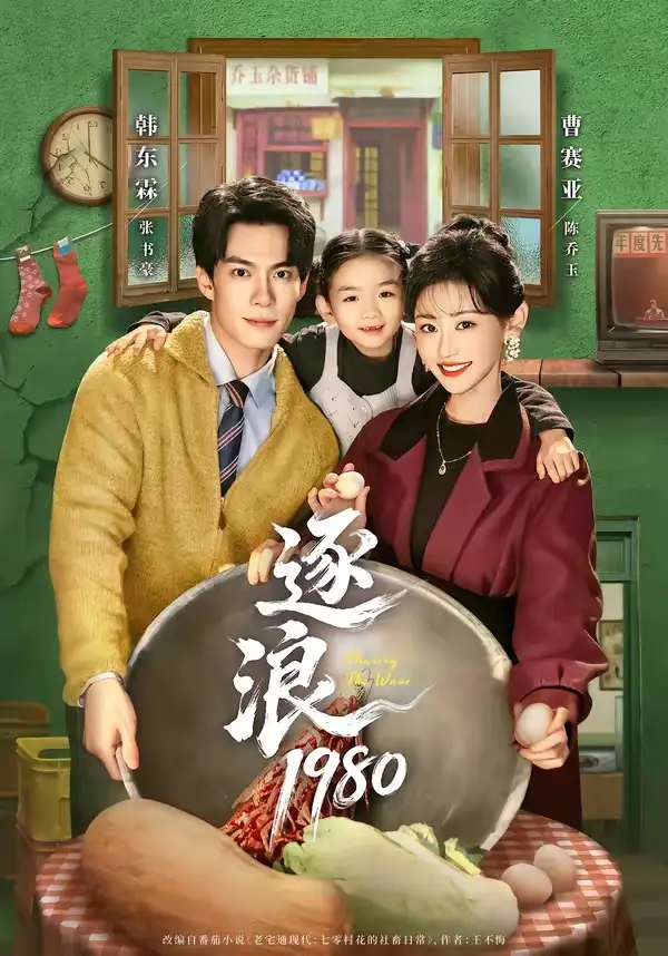 《逐浪1980（70集）韩东霖＆曹赛亚 (2026)》短剧全集免费在线观看-CD网盘社