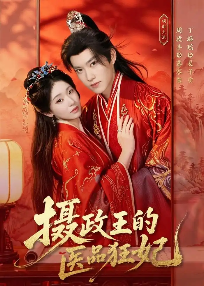 《摄政王的医品狂妃（85集）周凌丰&丁璐瑶 (2026)》短剧全集免费在线观看-CD网盘社