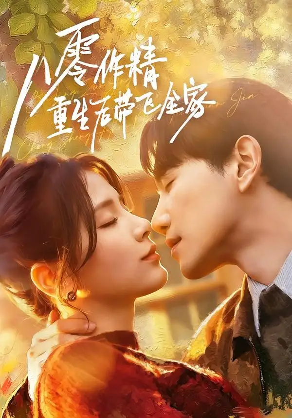 《八零作精重生后带飞全家（76集）邱柏皓＆张许焓 (2026)》短剧全集免费在线观看-CD网盘社