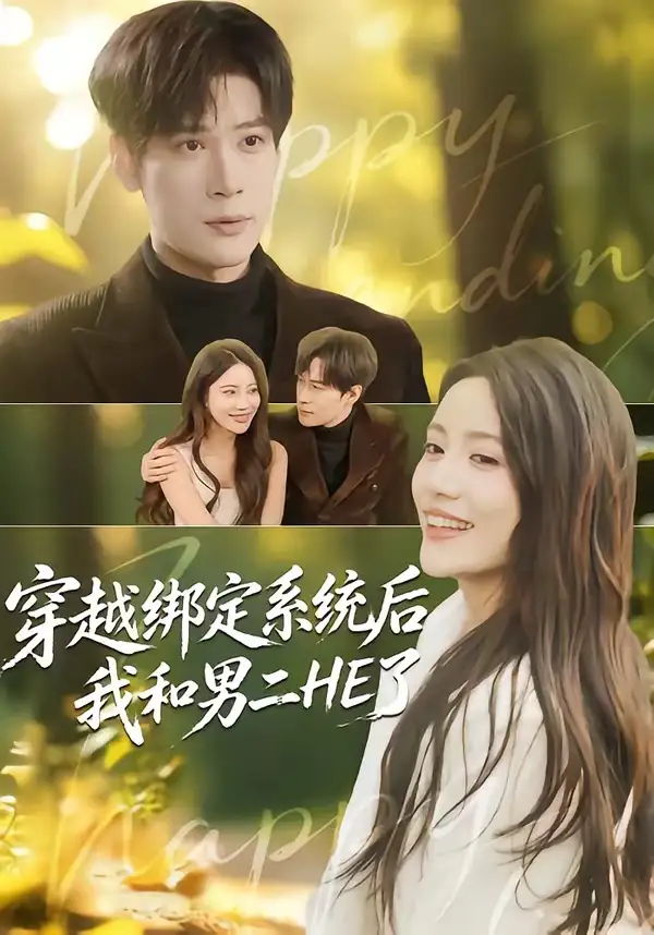 《穿越绑定系统后我和男二HE了（85集）胡金池＆郑智婷》短剧全集免费在线观看-CD网盘社