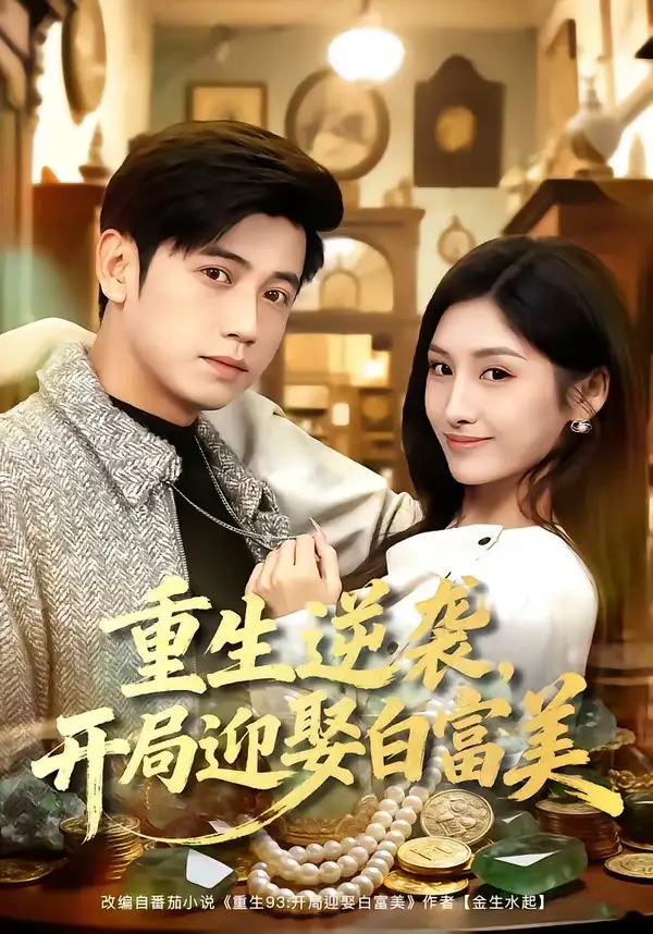 《重生逆袭，开局迎娶白富美&重生逆袭开局迎娶白富美（79集）陆进＆倪艺菲 (2026)》短剧全集免费在线观看-CD网盘社