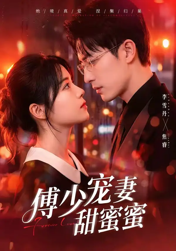《傅少宠妻甜蜜蜜（92集）李雪阳＆焦睿 (2026)》短剧全集免费在线观看-CD网盘社