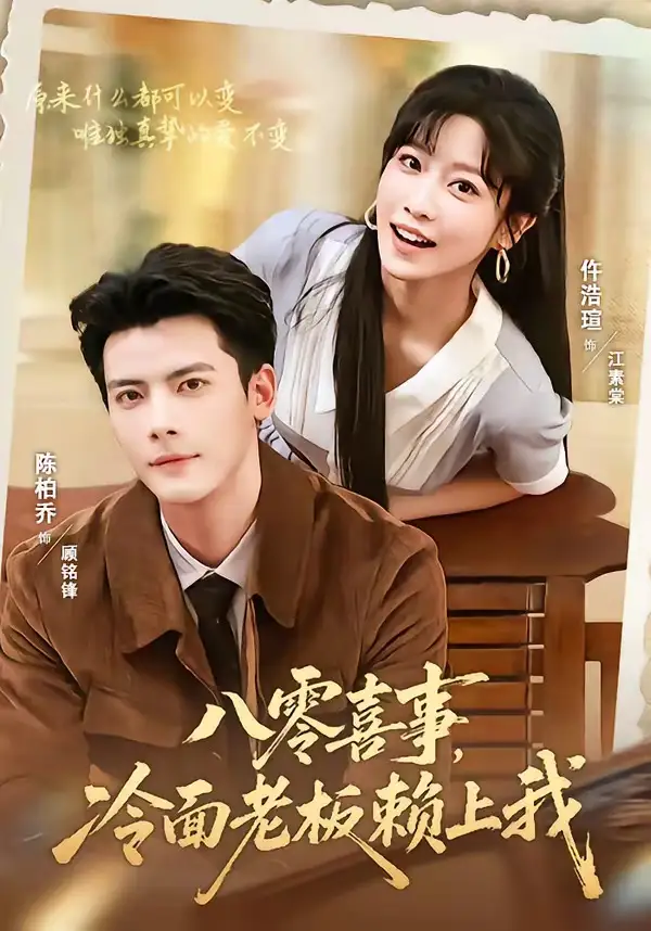 《八零喜事冷面老板赖上我(84集)陈刚&仵浩萱》短剧全集免费在线观看-CD网盘社