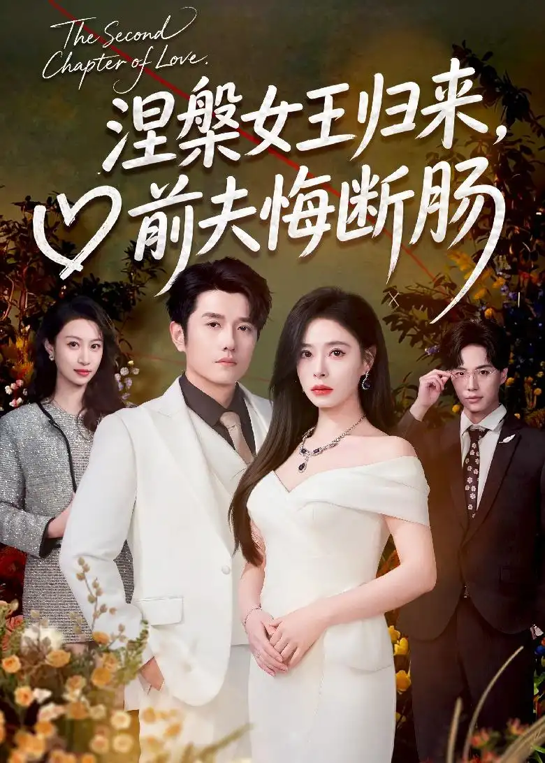 《涅槃女王归来，前夫悔断肠&涅槃女王归来前夫悔断肠（57集）韩琪＆黄波 (2026)》短剧全集免费在线观看