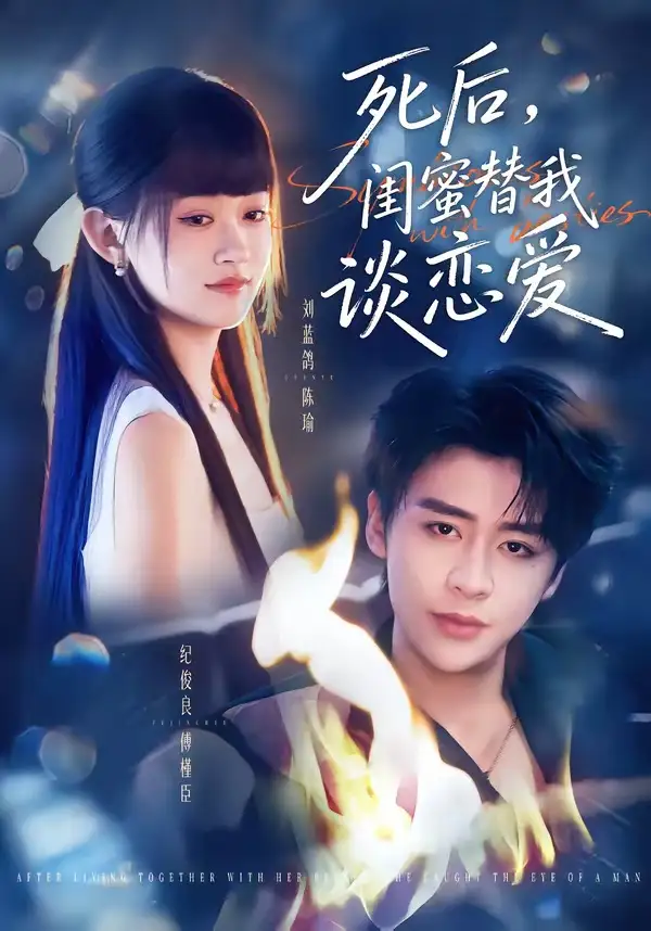 《死后,闺蜜替我谈恋爱&死后闺蜜替我谈恋爱(67集)刘蓝鸽&纪俊良 (2026)》短剧全集免费在线观看-CD网盘社