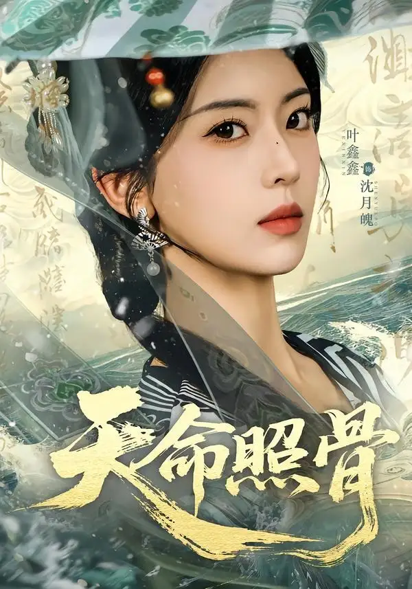 《天命照骨（81集）宋益凡＆叶鑫鑫（六金yE） (2026)》短剧全集免费在线观看-CD网盘社