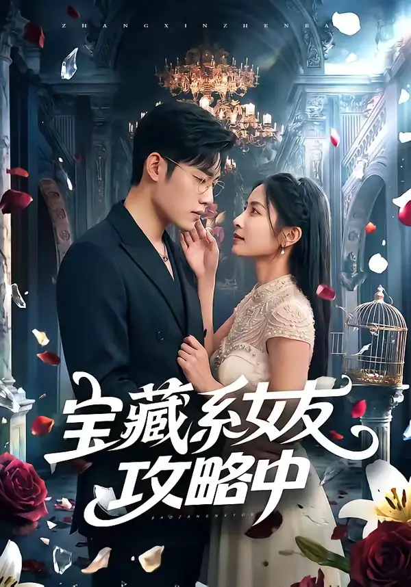 《宝藏系女友攻略中(61集)沈杨&韩卓宏 (2026)》短剧全集免费在线观看-CD网盘社