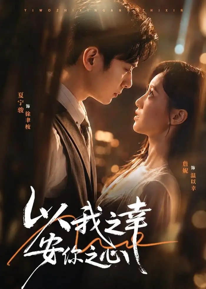 《以我之幸安你之心（53集）夏宁骏＆詹妮 (2026)》短剧全集免费在线观看-CD网盘社