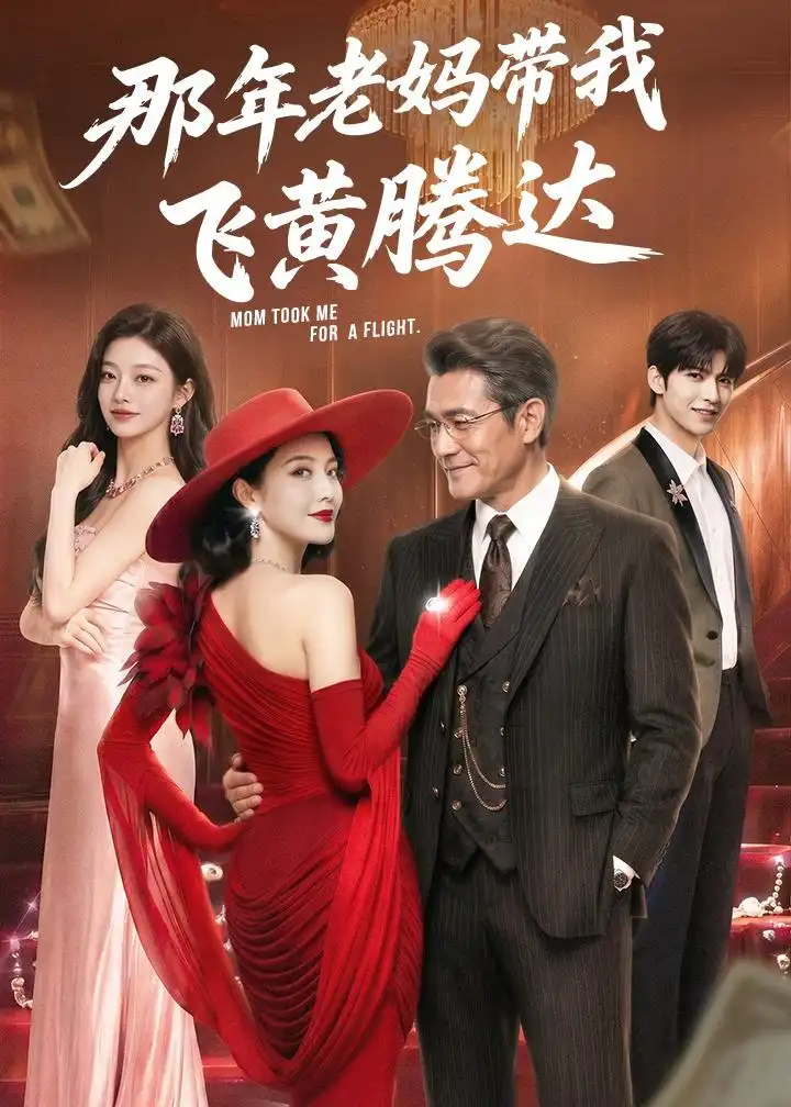 《那年老妈带我飞黄腾达（62集）AI短剧 (2026)》短剧全集免费在线观看-CD网盘社