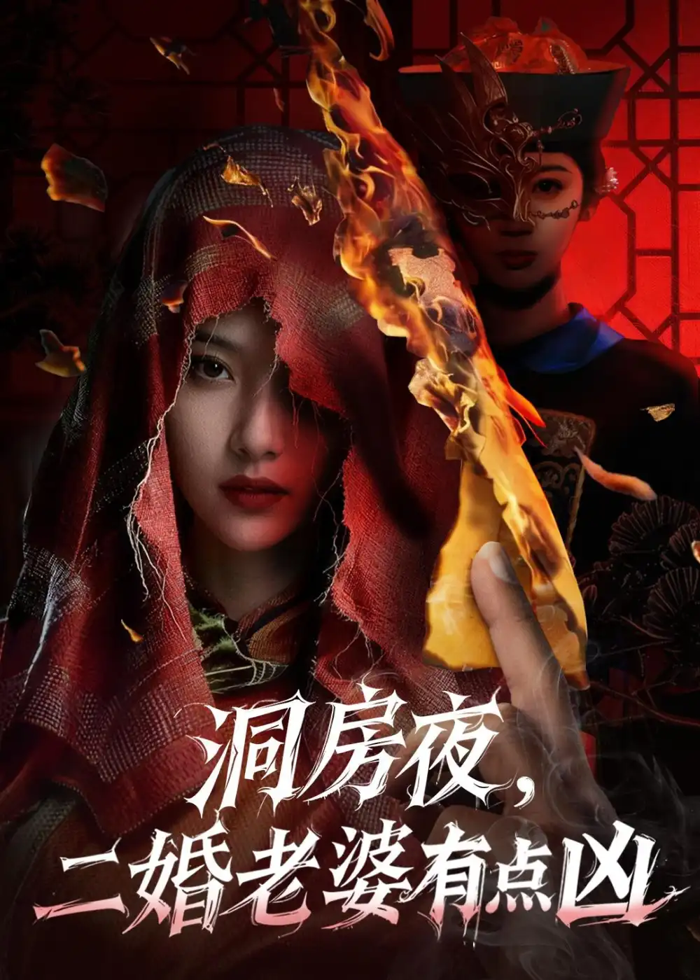 《洞房夜，二婚老婆有点凶&洞房夜二婚老婆有点凶（66集）樊磊＆李奕璇 (2026)》短剧全集免费在线观看
